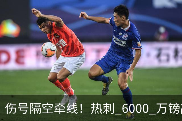 伤号隔空牵线！热刺 6000 万镑敲定曼城边锋，罗伯逊塞内西接连来投